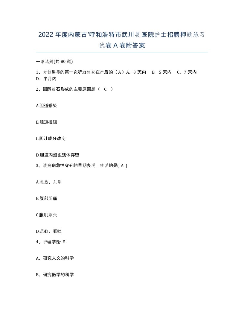 2022年度内蒙古呼和浩特市武川县医院护士招聘押题练习试卷A卷附答案