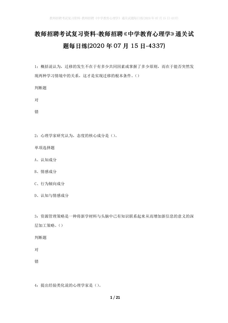 教师招聘考试复习资料-教师招聘中学教育心理学通关试题每日练2020年07月15日-4337