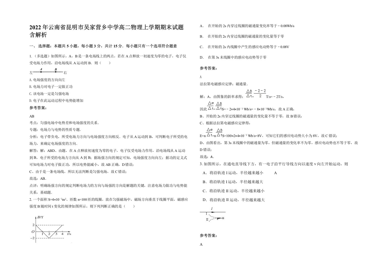 2022年云南省昆明市吴家营乡中学高二物理上学期期末试题含解析