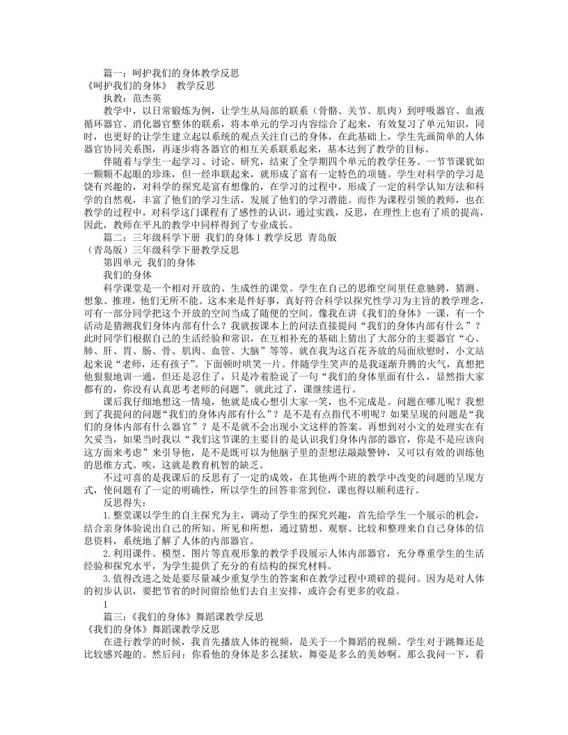 我们的身体教学反思共7篇