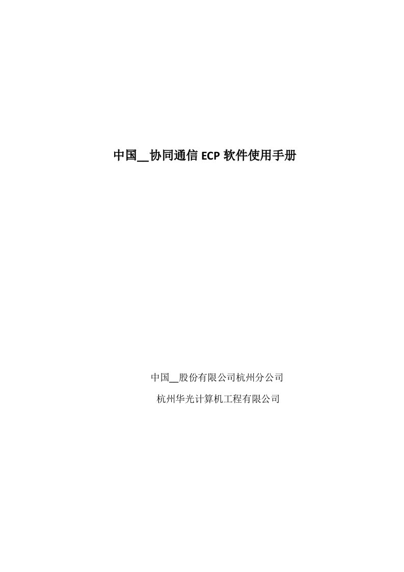 中国电信协同通信ECP软件使用手册