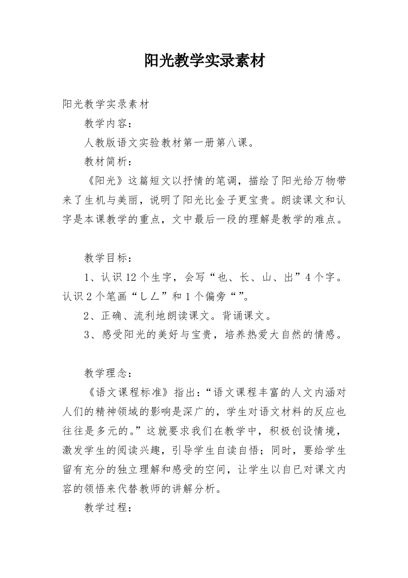 阳光教学实录素材