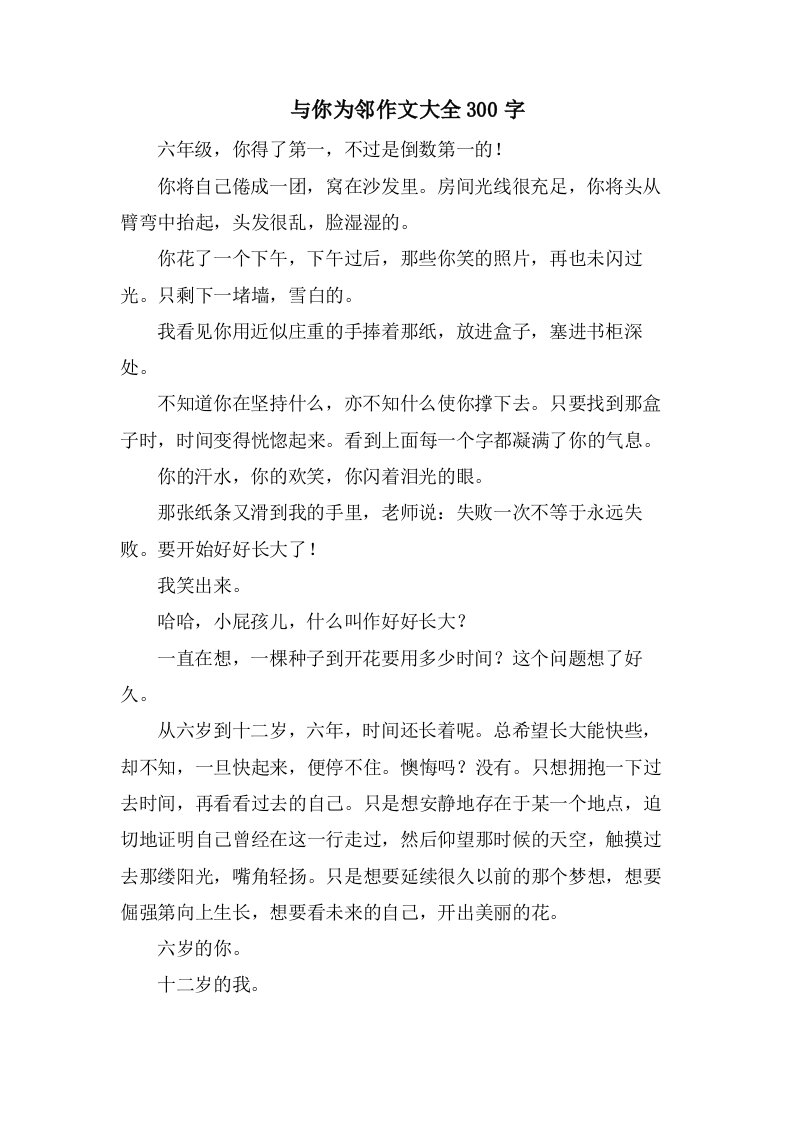 　与你为邻作文大全300字