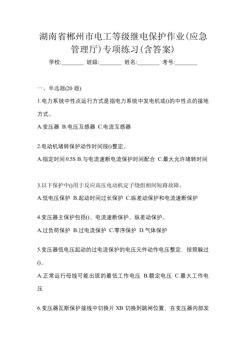 湖南省郴州市电工等级继电保护作业应急管理厅专项练习含答案