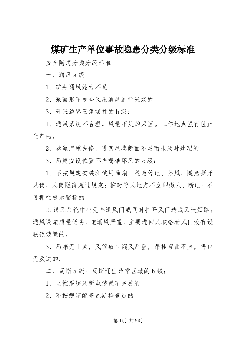 煤矿生产单位事故隐患分类分级标准