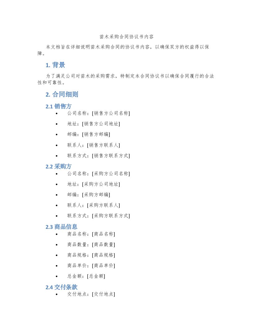 苗木采购合同协议书内容