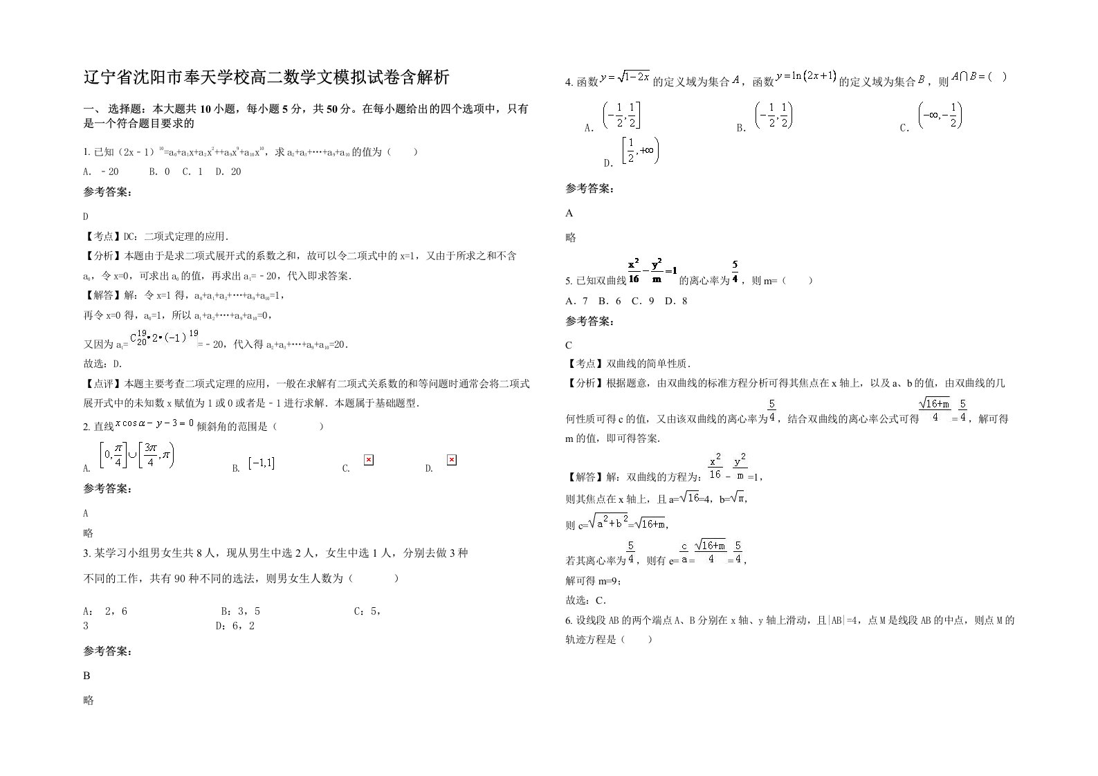 辽宁省沈阳市奉天学校高二数学文模拟试卷含解析