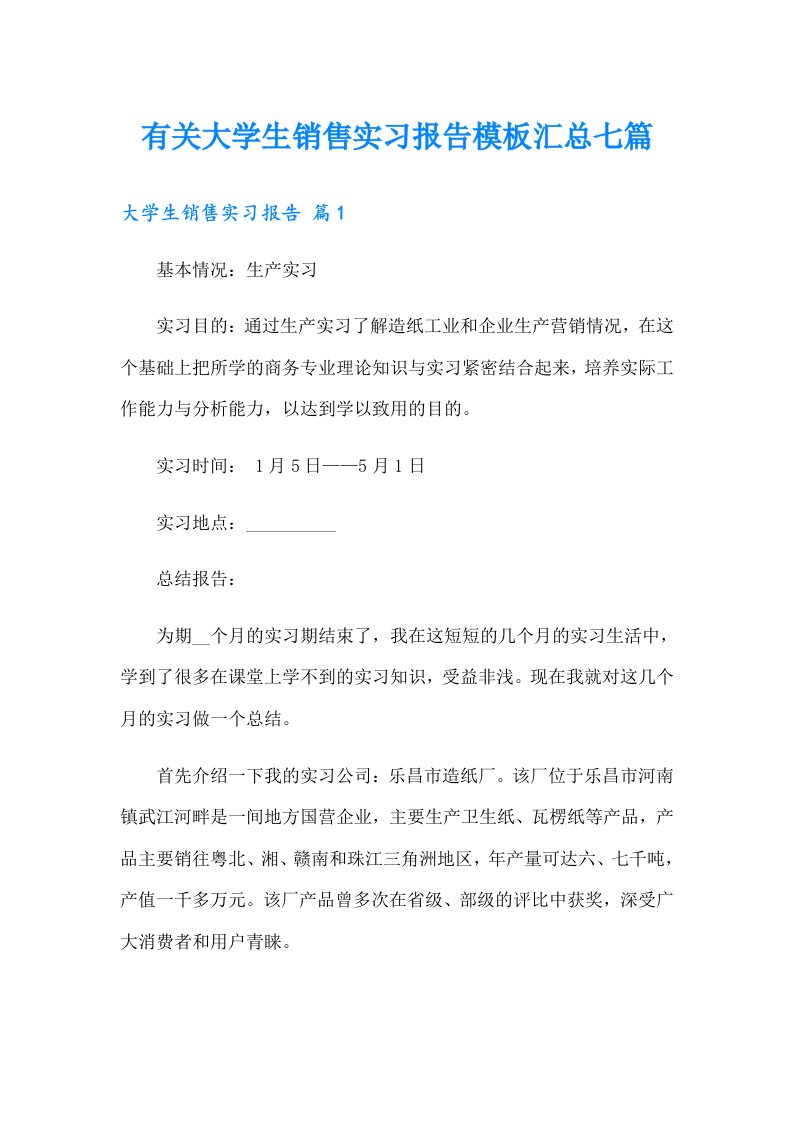 有关大学生销售实习报告模板汇总七篇