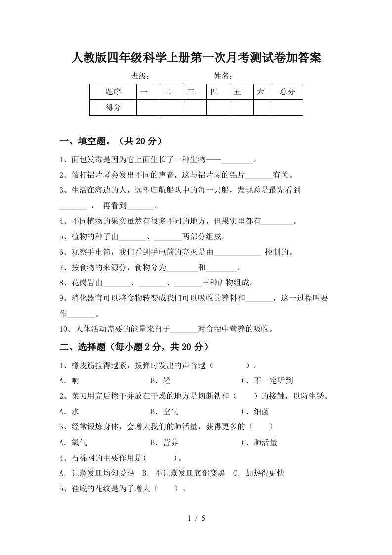 人教版四年级科学上册第一次月考测试卷加答案