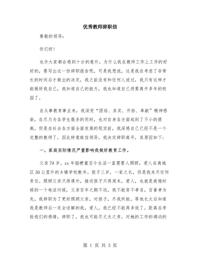 优秀教师辞职信