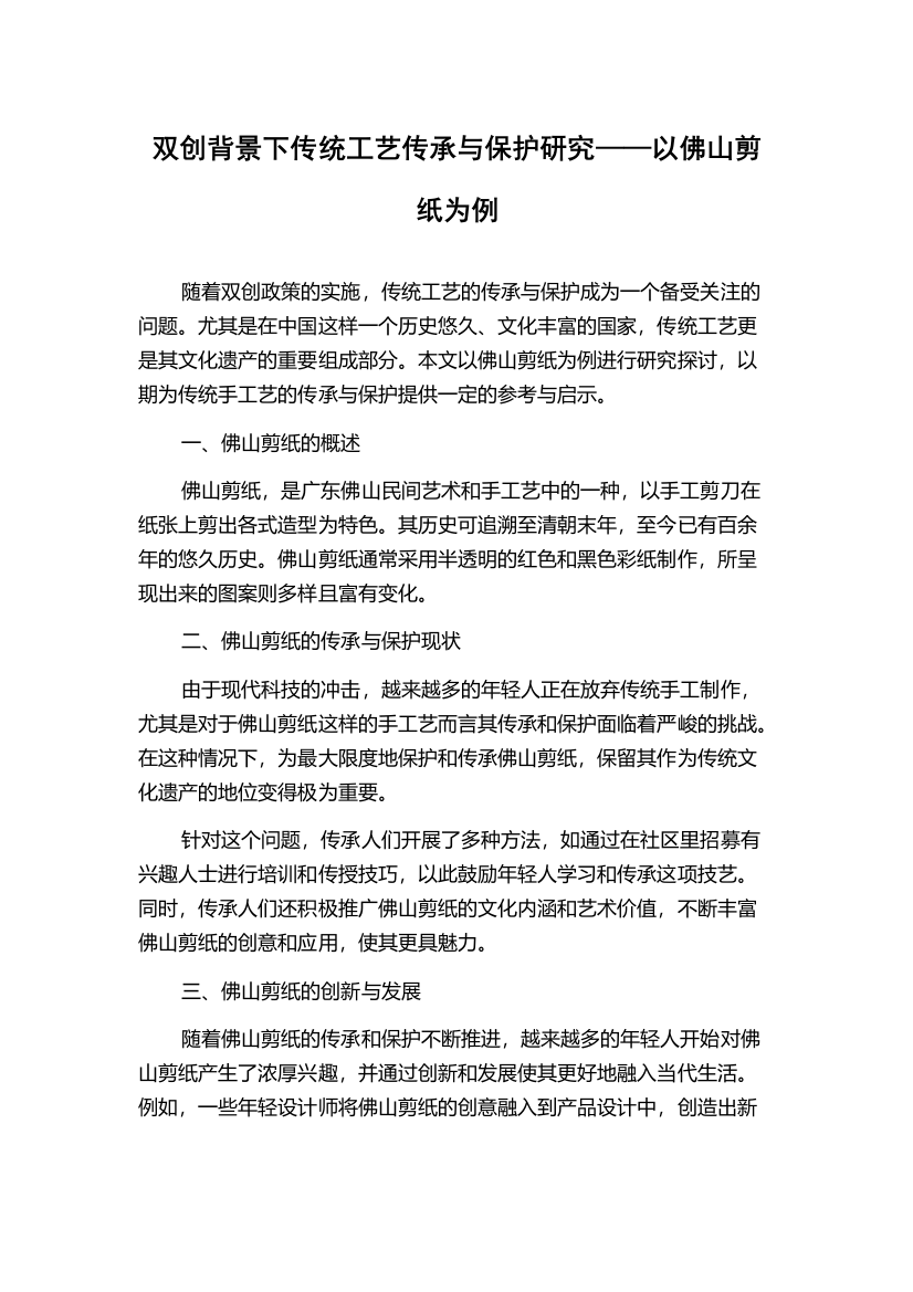 双创背景下传统工艺传承与保护研究——以佛山剪纸为例