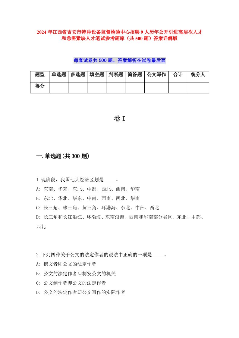 2024年江西省吉安市特种设备监督检验中心招聘9人历年公开引进高层次人才和急需紧缺人才笔试参考题库（共500题）答案详解版