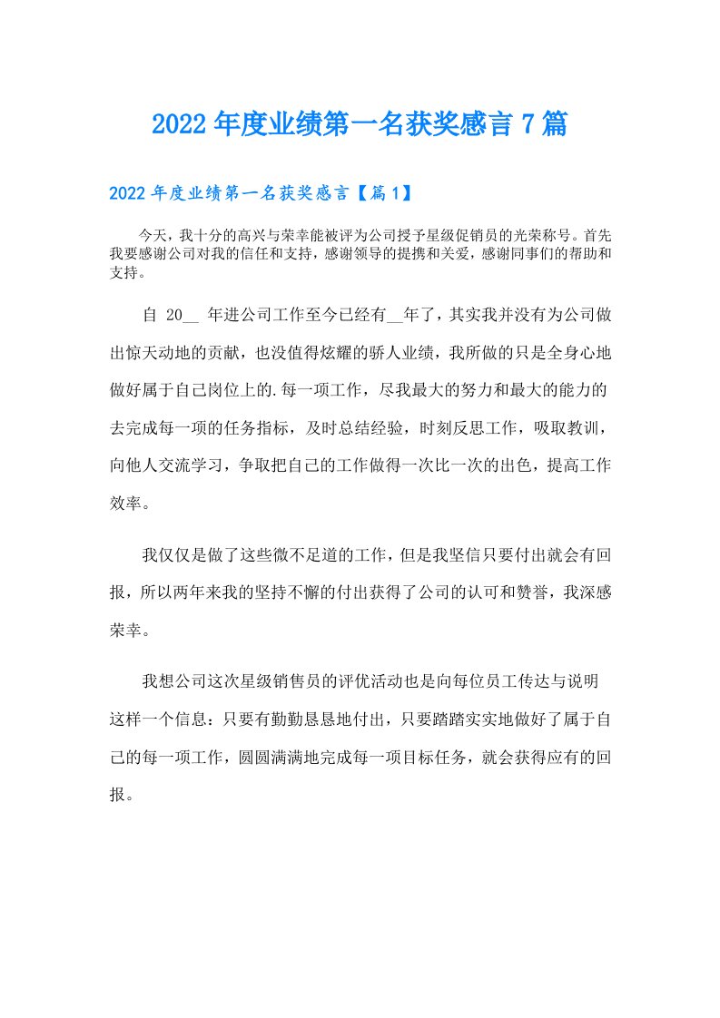 度业绩第一名获奖感言7篇