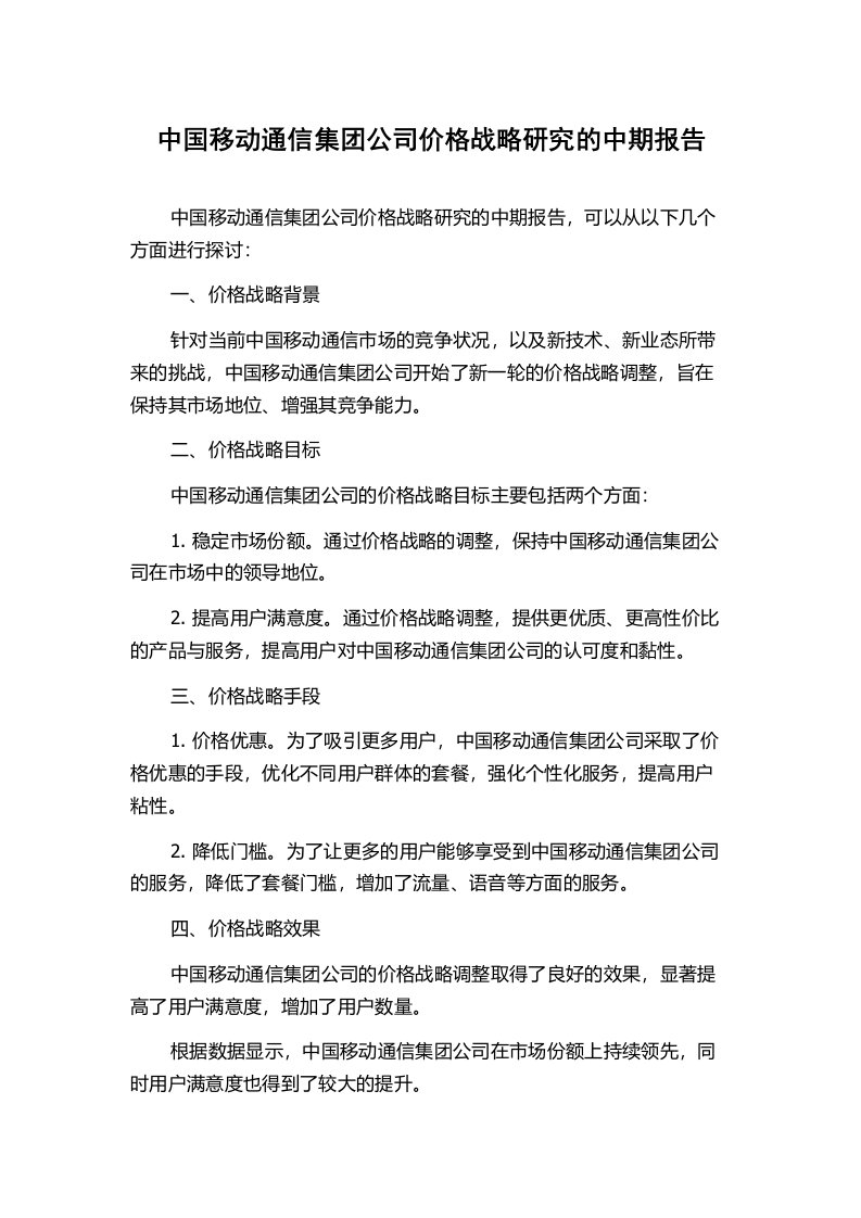 中国移动通信集团公司价格战略研究的中期报告