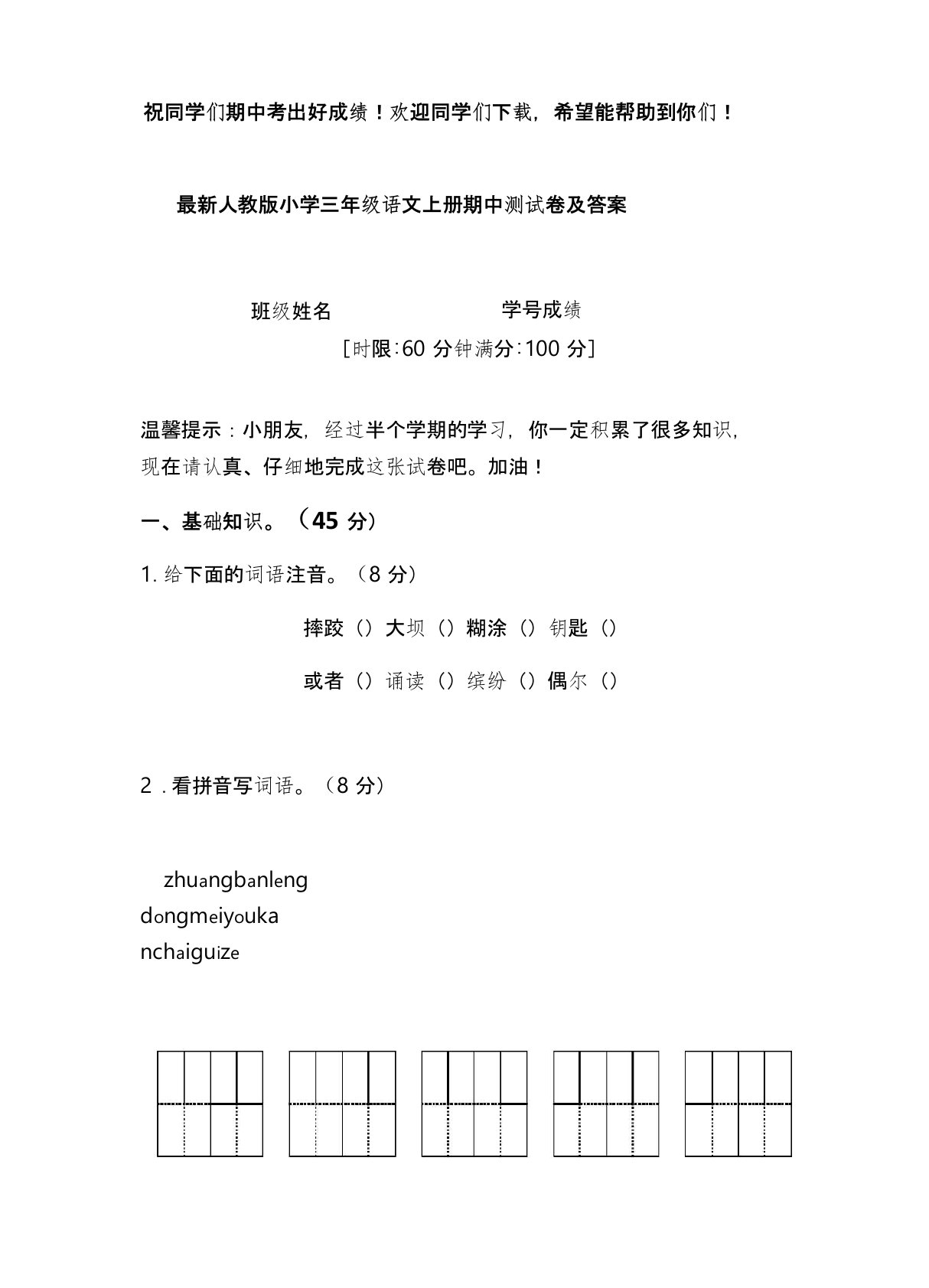 最新人教版小学三年级语文上册期中测试卷及答案