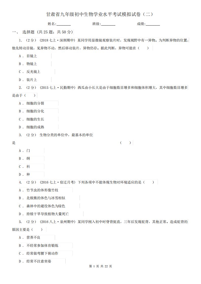 甘肃省九年级初中生物学业水平考试模拟试卷(二)