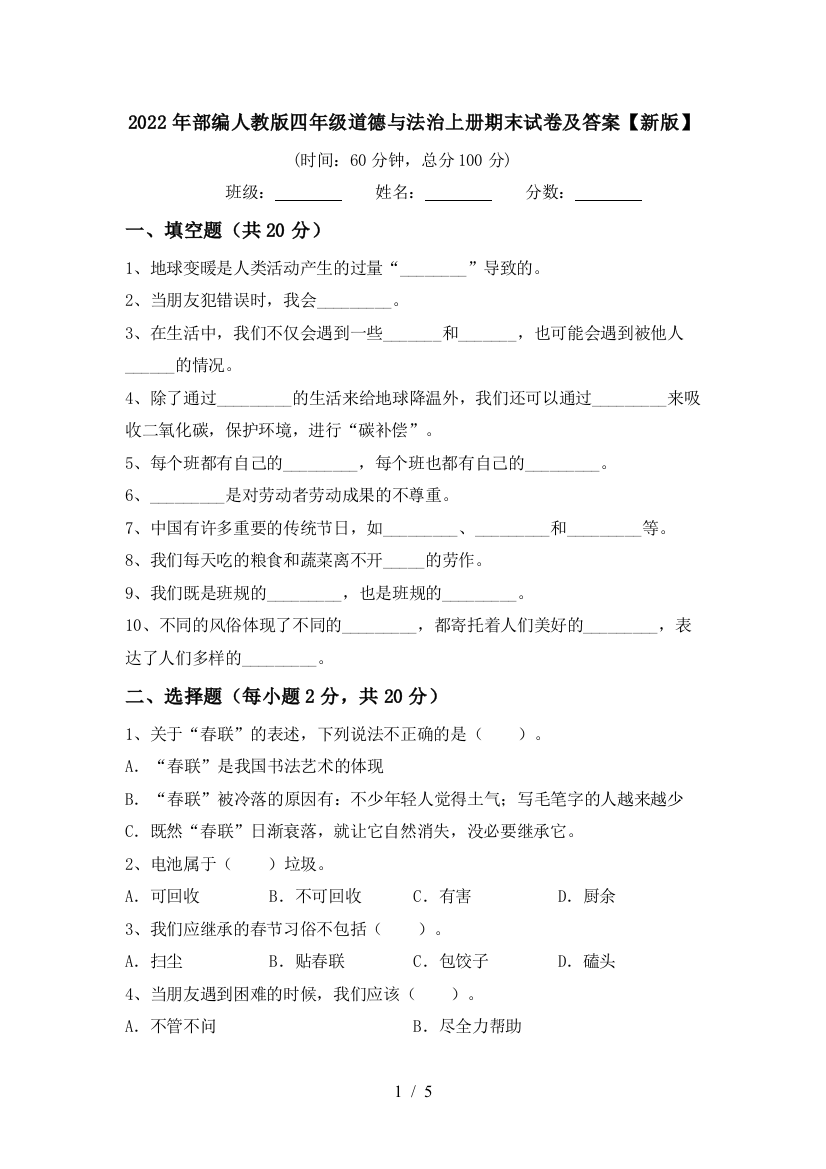 2022年部编人教版四年级道德与法治上册期末试卷及答案【新版】