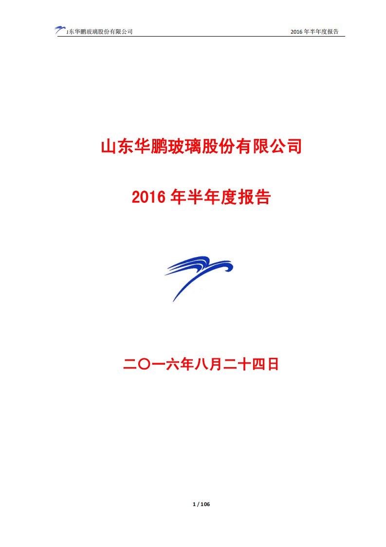 上交所-山东华鹏2016年半年度报告-20160824