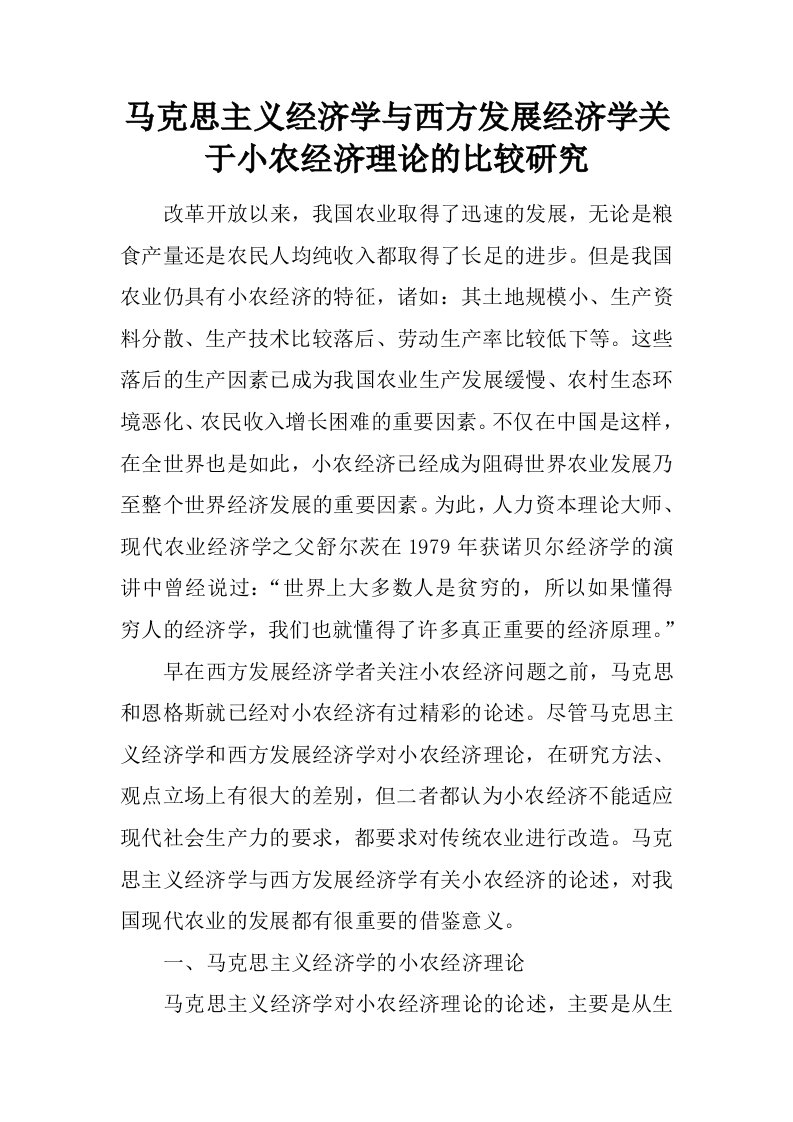 马克思主义经济学与西方发展经济学关于小农经济理论的比较研究