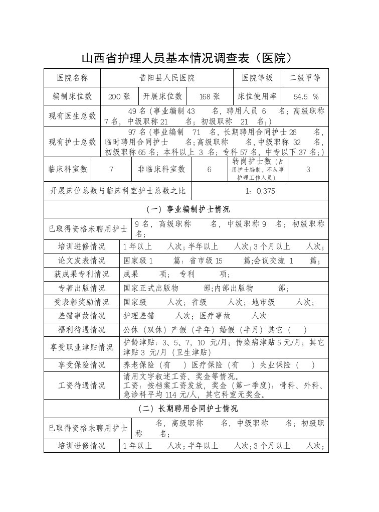 精选山西省护理人员基本情况调查表