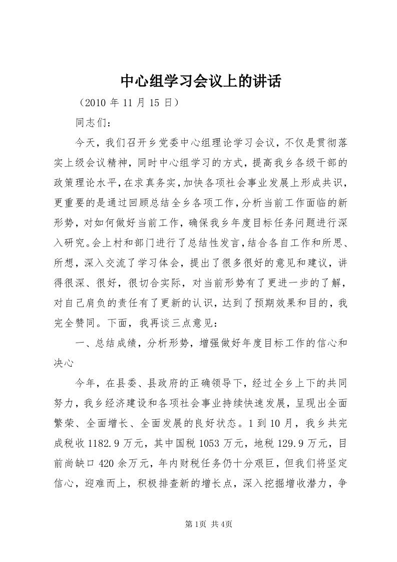 8中心组学习会议上的致辞