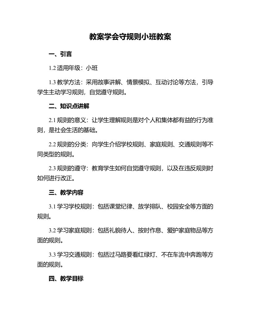 学会守规则小班教案