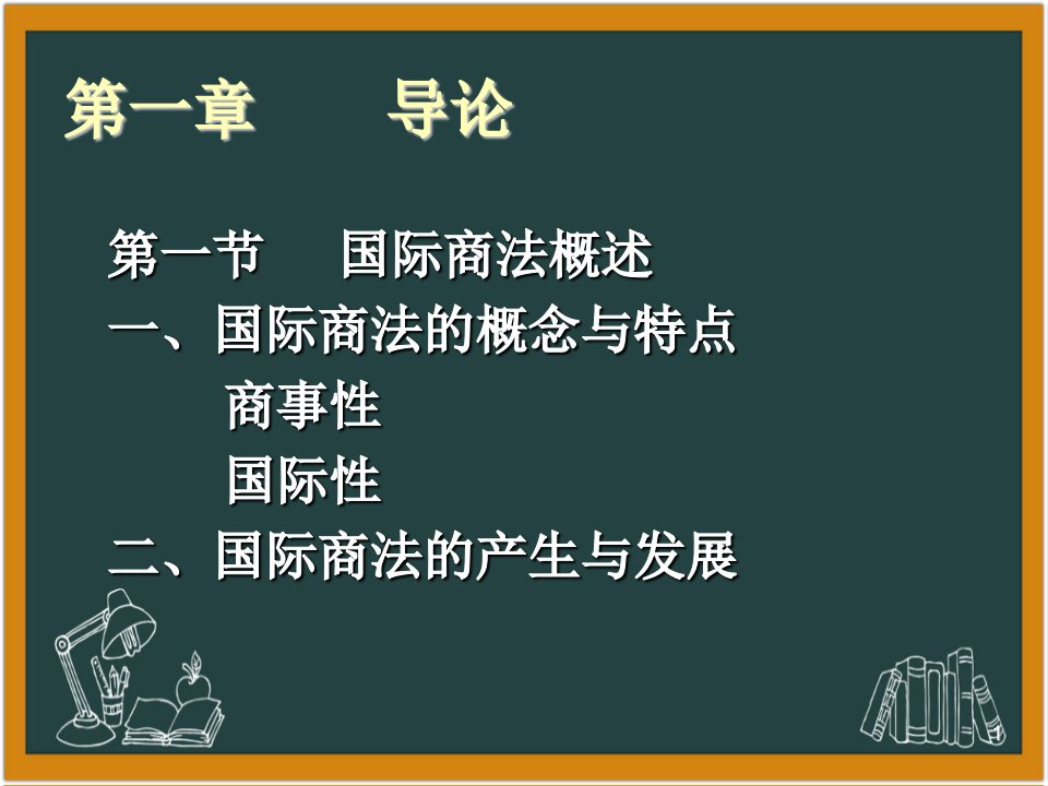 国际商法全套教学课件