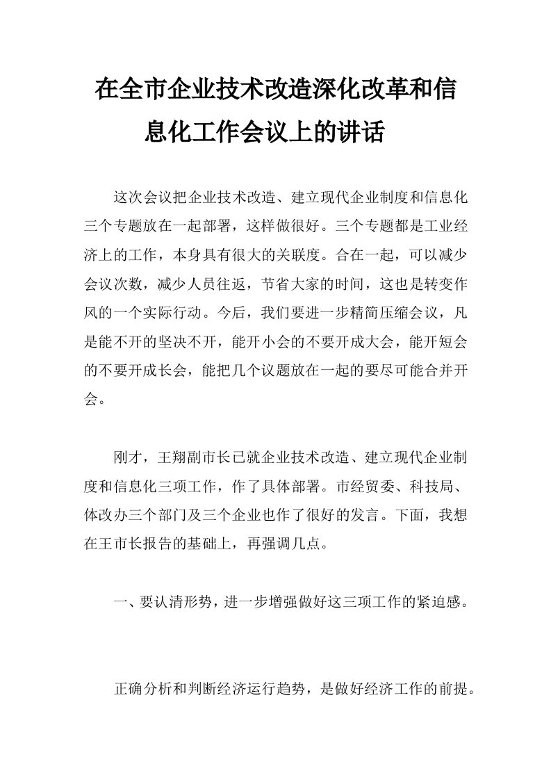 在全市企业技术改造深化改革和信息化工作会议上的讲话