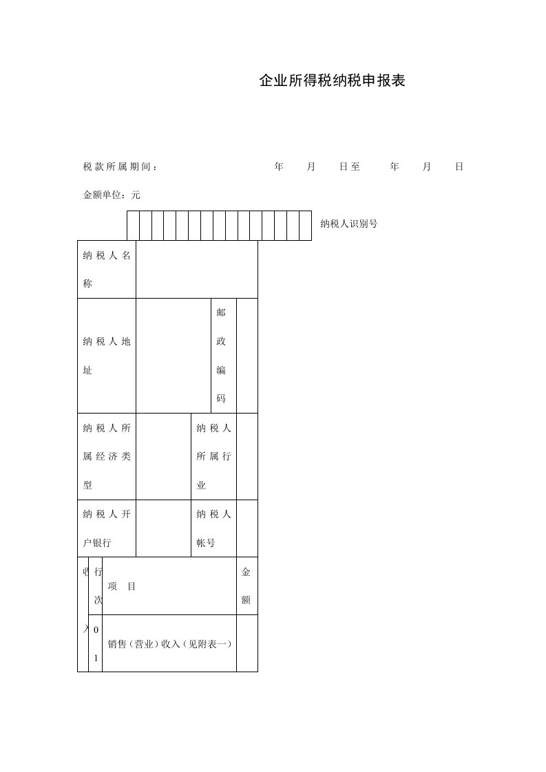 企业所得税纳税申报明细表