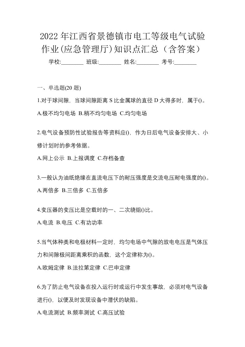 2022年江西省景德镇市电工等级电气试验作业应急管理厅知识点汇总含答案