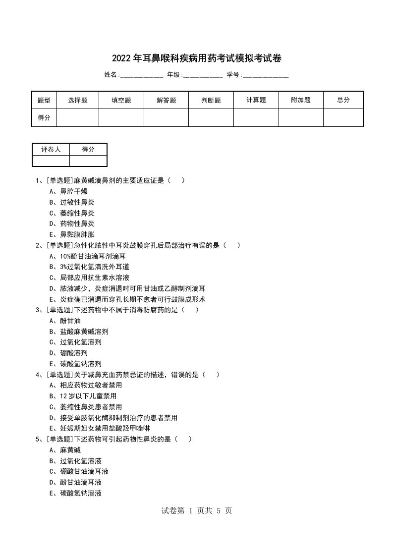 2022年耳鼻喉科疾病用药考试模拟考试卷