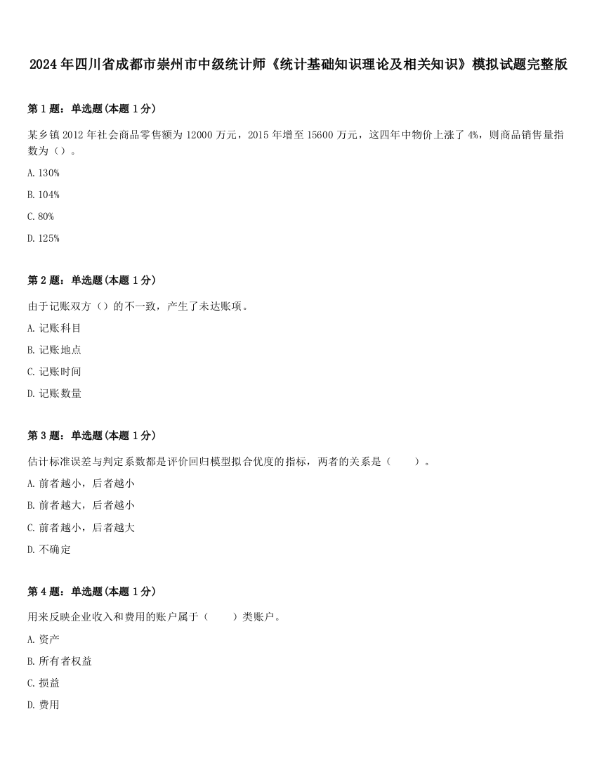 2024年四川省成都市崇州市中级统计师《统计基础知识理论及相关知识》模拟试题完整版