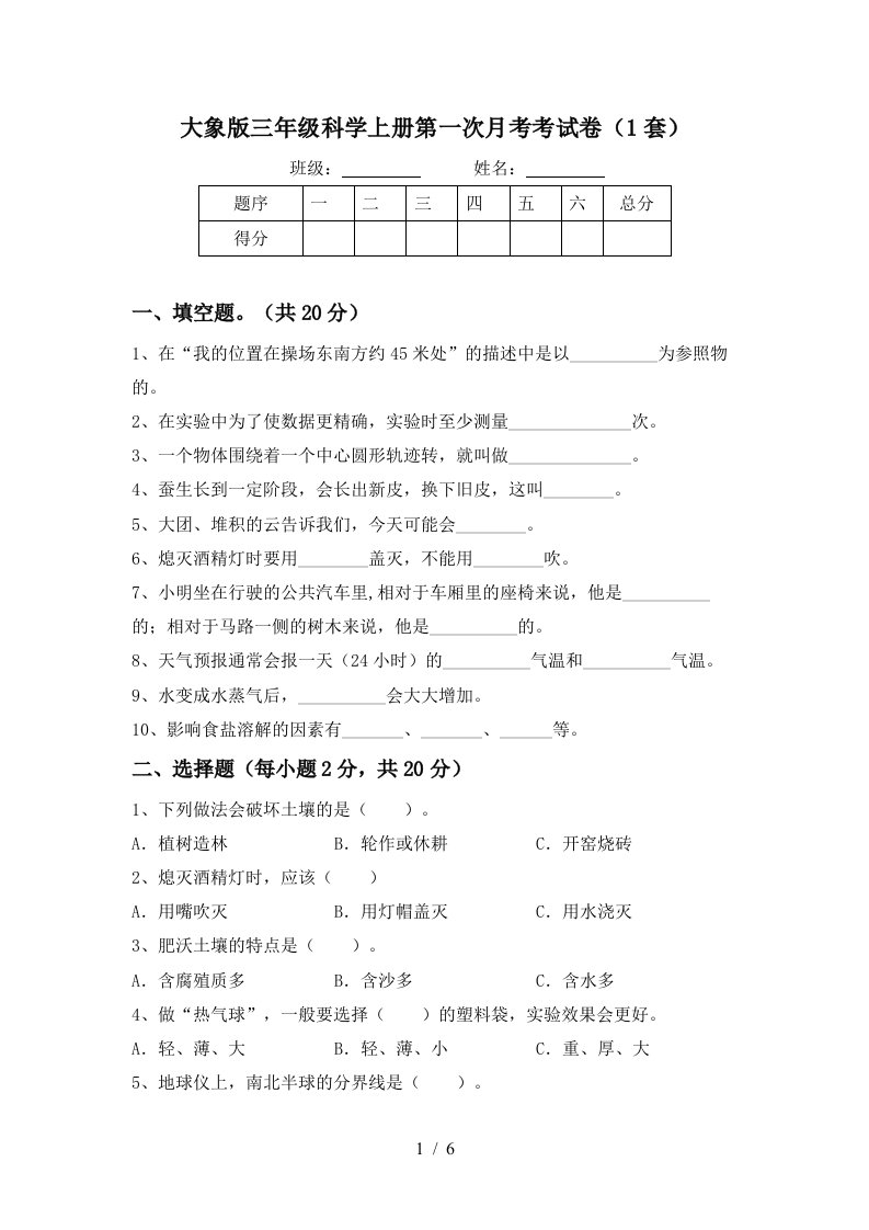 大象版三年级科学上册第一次月考考试卷1套