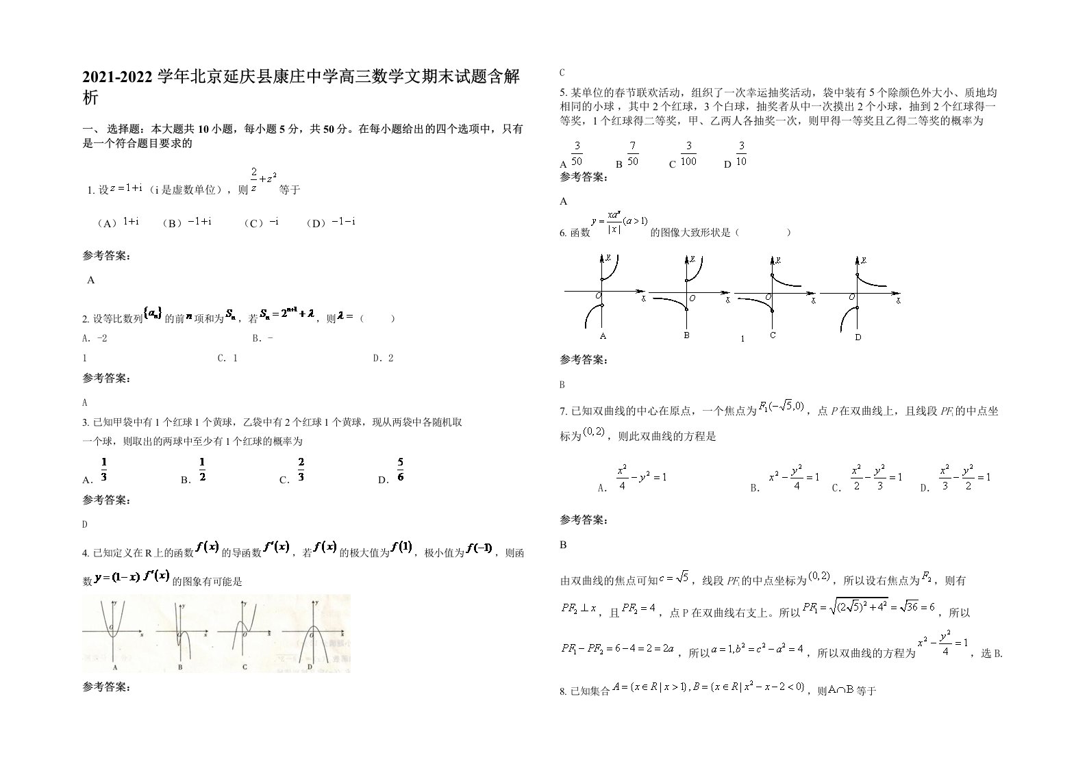 2021-2022学年北京延庆县康庄中学高三数学文期末试题含解析