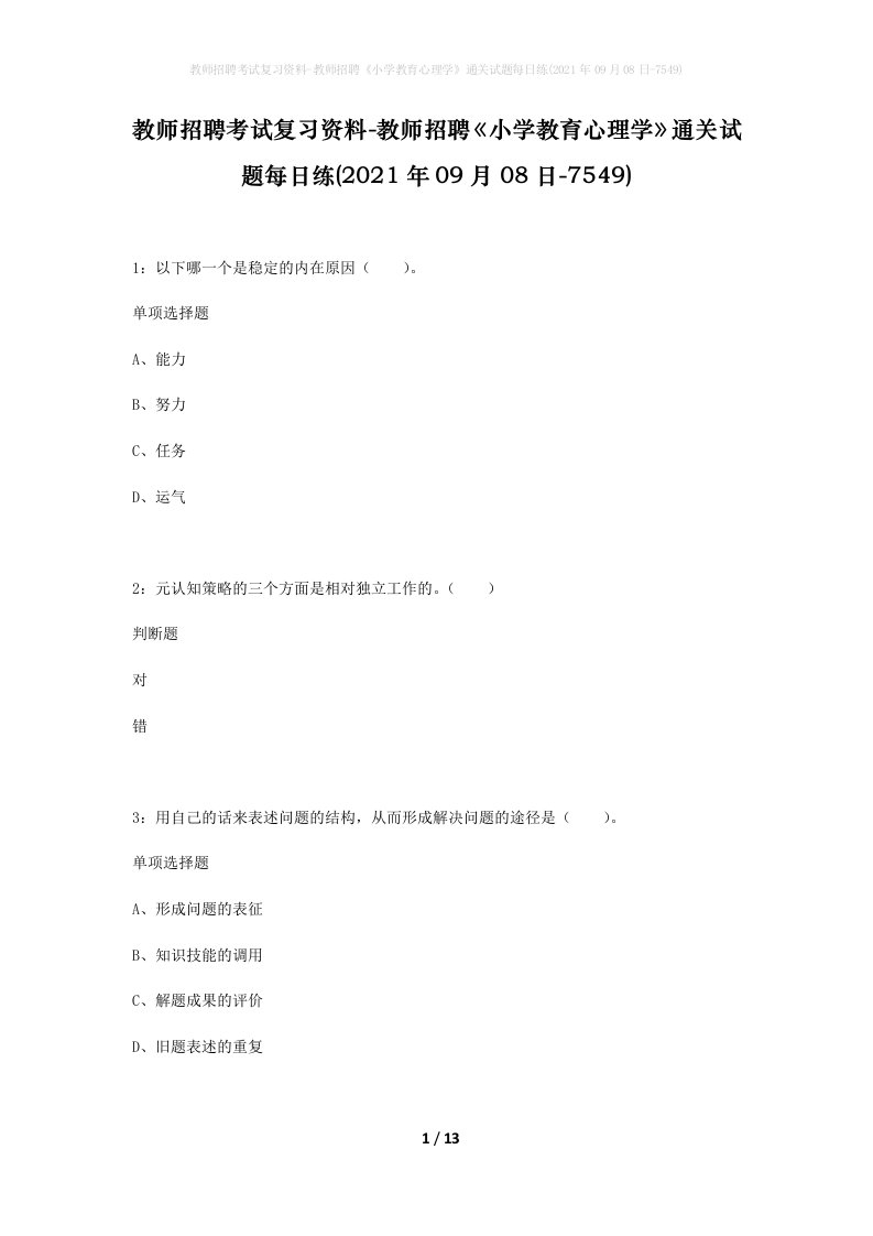 教师招聘考试复习资料-教师招聘小学教育心理学通关试题每日练2021年09月08日-7549