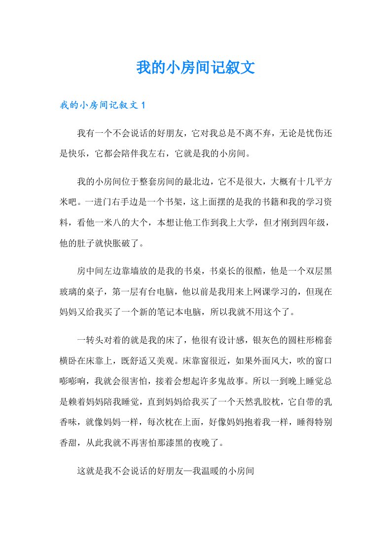 我的小房间记叙文