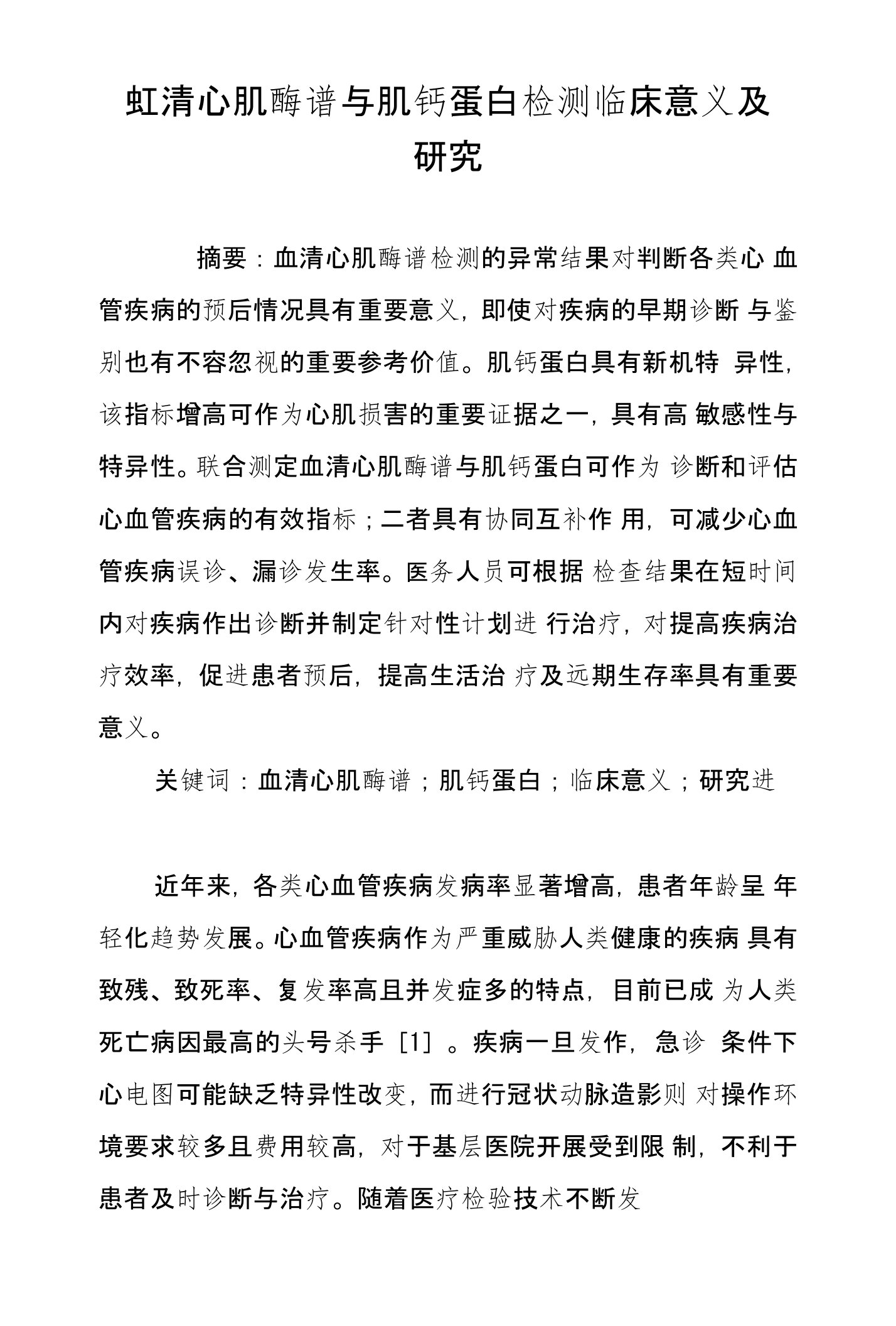 血清心肌酶谱与肌钙蛋白检测临床意义及研究