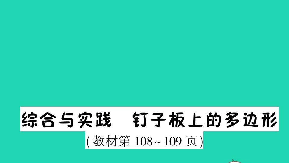 五年级数学上册八用字母表示数综合与实践钉子板上的多边形作业课件苏教版