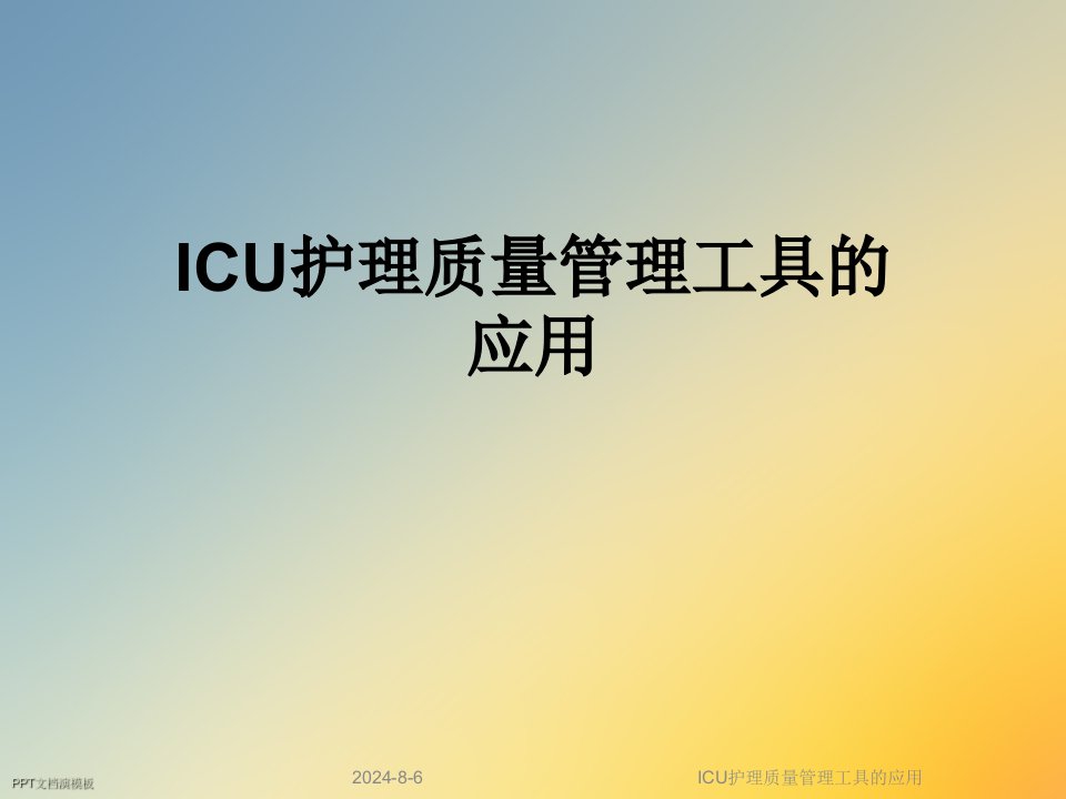 ICU护理质量管理工具的应用课件