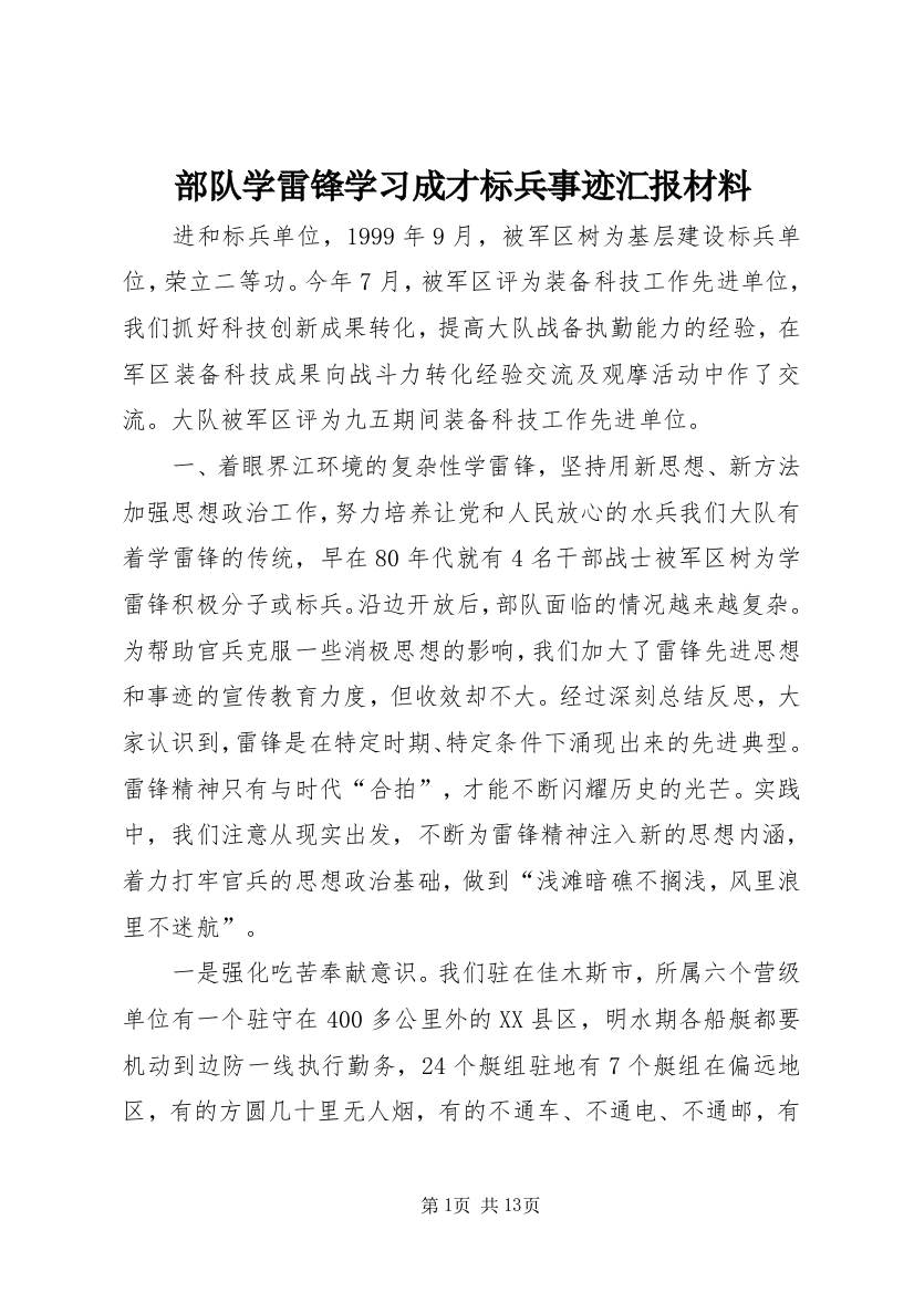 部队学雷锋学习成才标兵事迹汇报材料