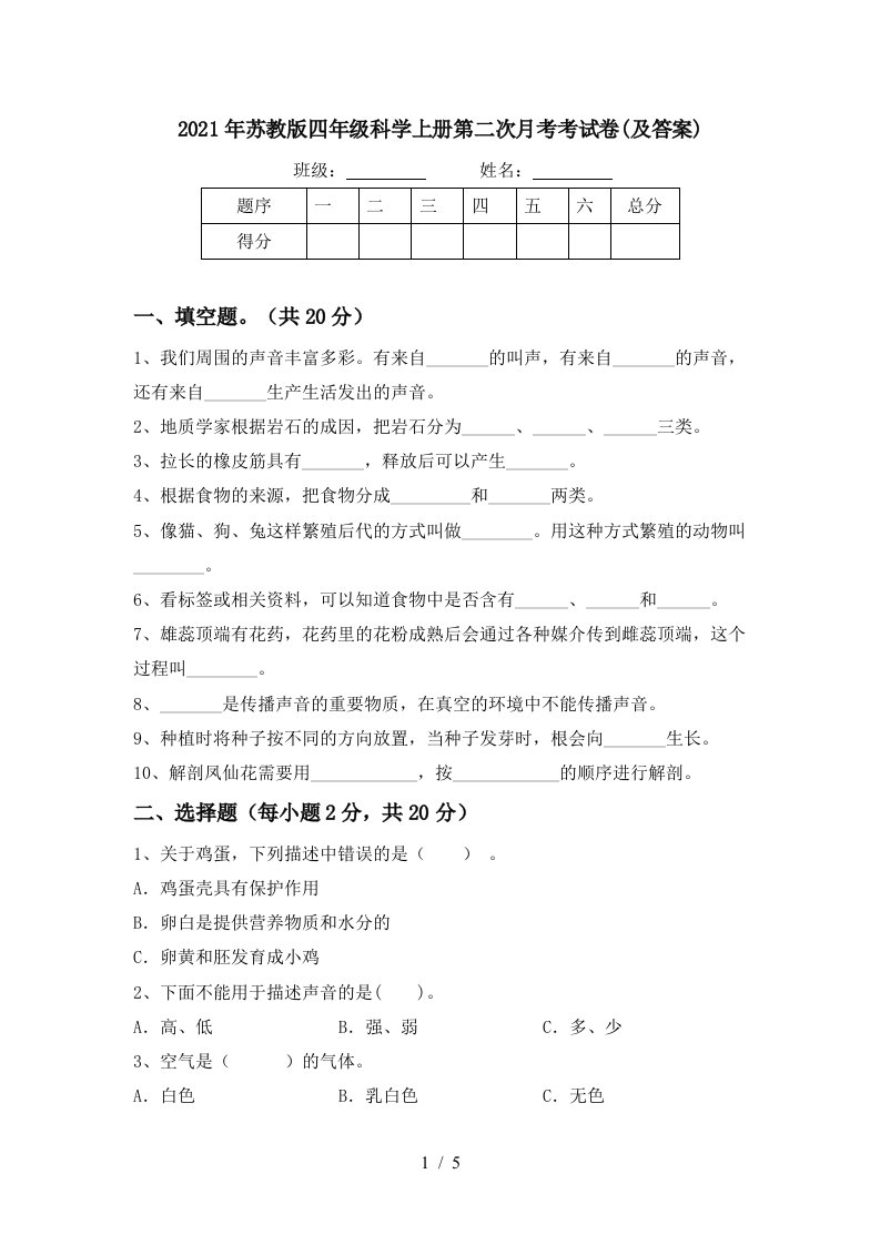 2021年苏教版四年级科学上册第二次月考考试卷及答案