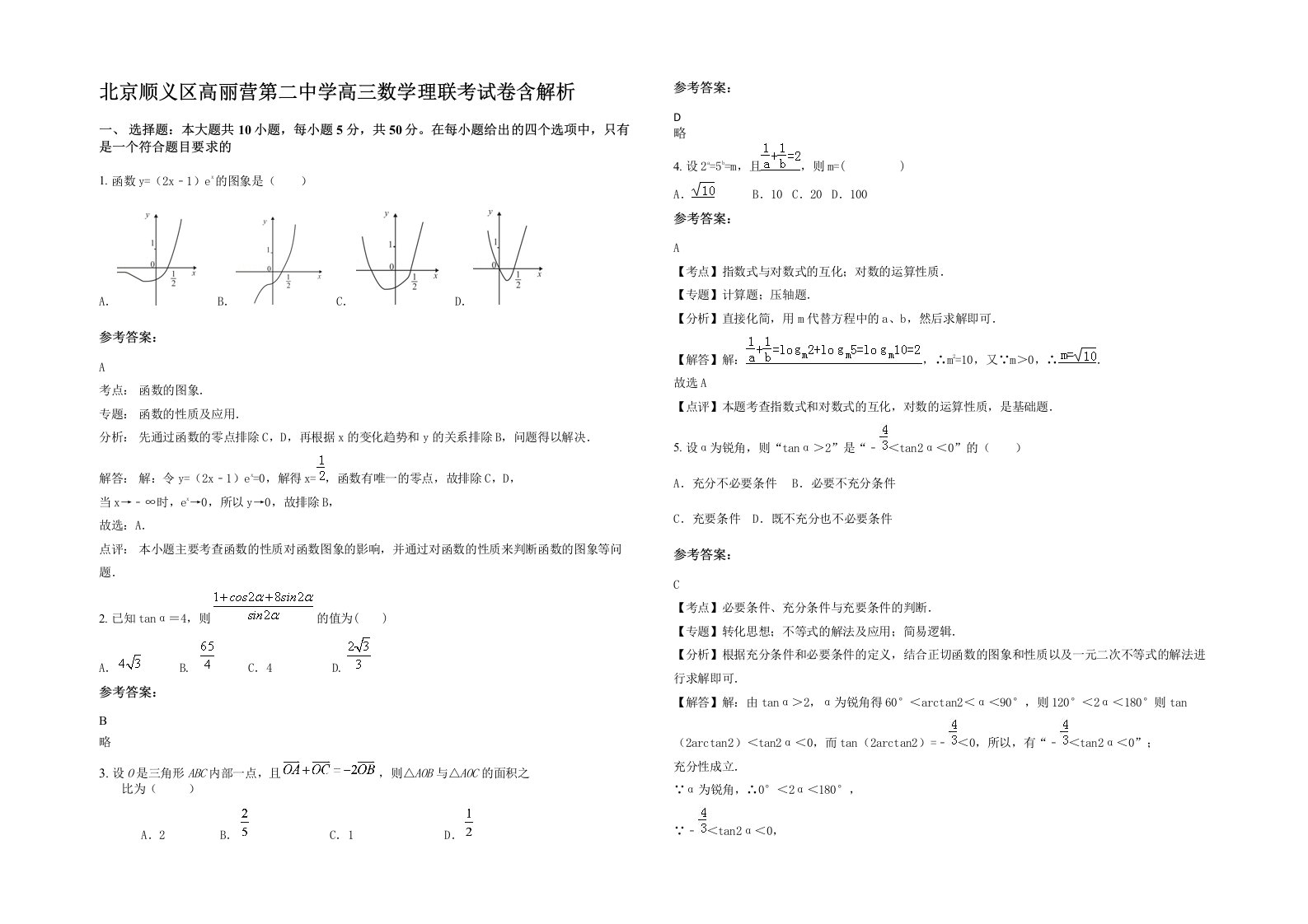 北京顺义区高丽营第二中学高三数学理联考试卷含解析