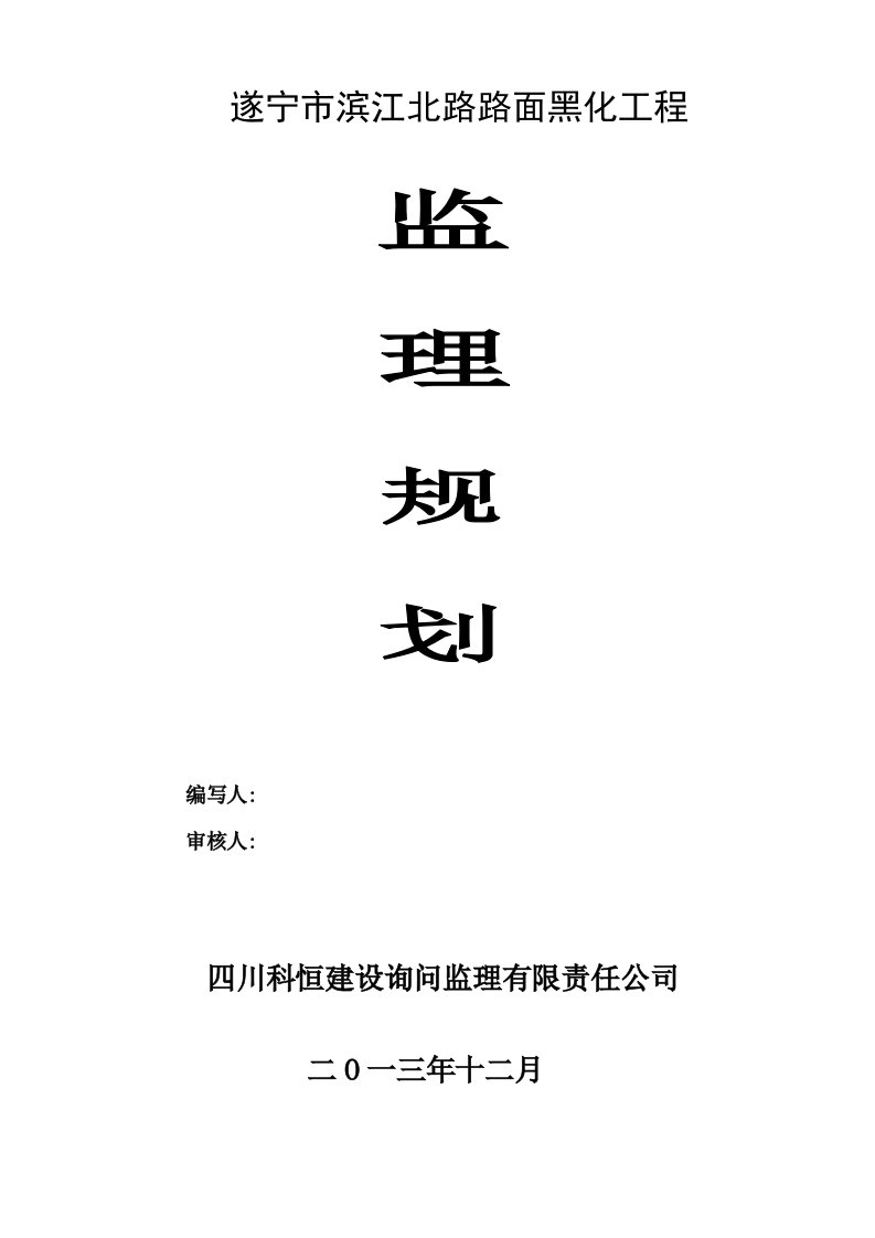 路面黑化工程监理规划合同协议表格模板