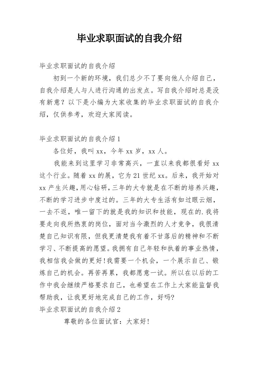 毕业求职面试的自我介绍_1