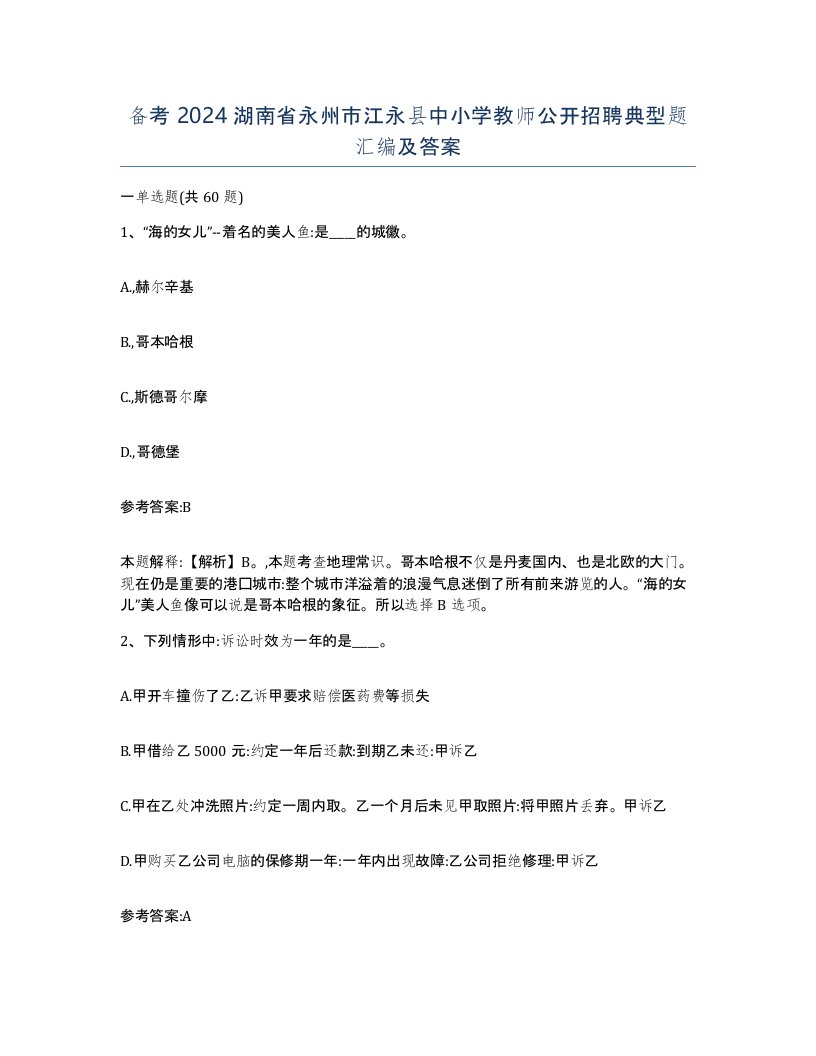 备考2024湖南省永州市江永县中小学教师公开招聘典型题汇编及答案