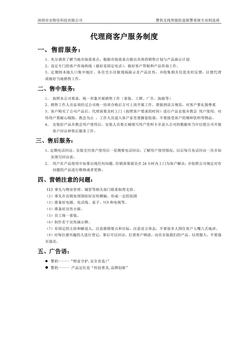 安特佳科技有限公司代理商客户服务制度(doc)-客户服务管理