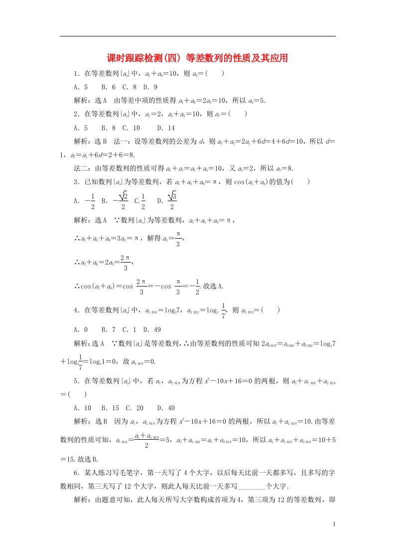 2022秋新教材高中数学课时跟踪检测四等差数列的性质及其应用新人教A版选择性必修第二册