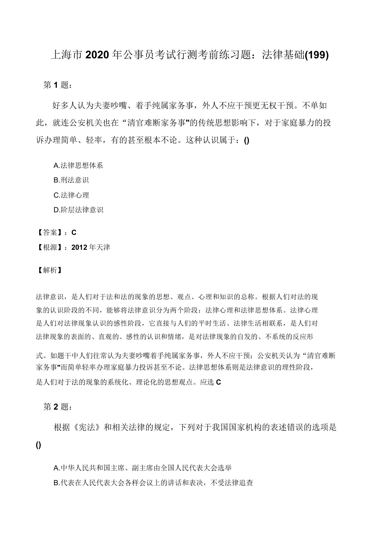 上海市公务员考试行测考前练习题法律基础199