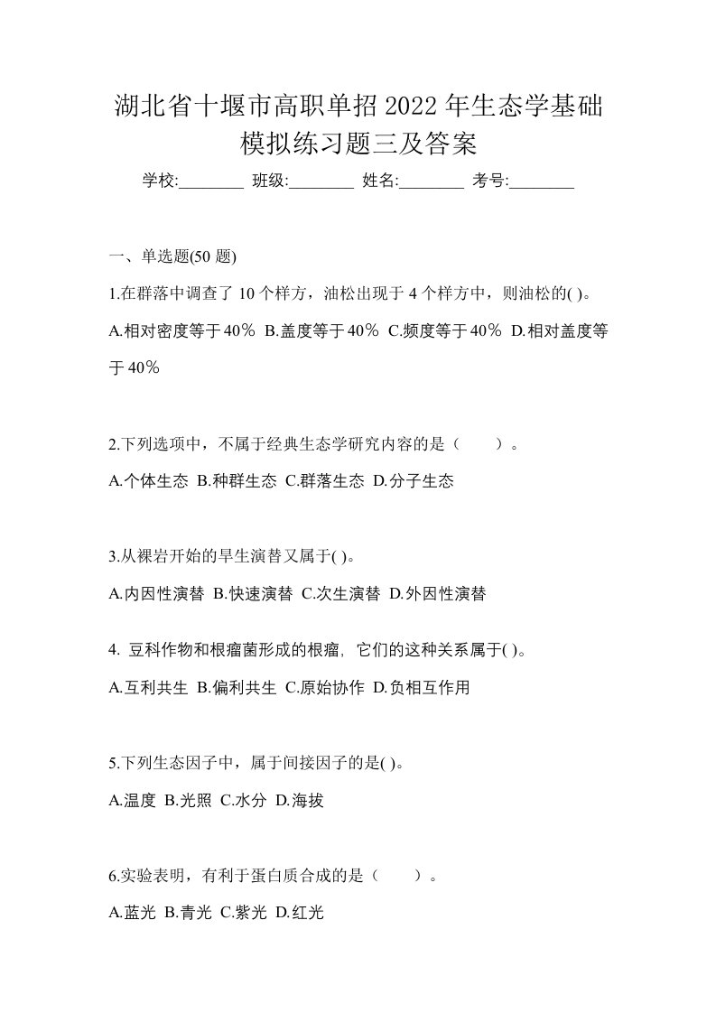 湖北省十堰市高职单招2022年生态学基础模拟练习题三及答案