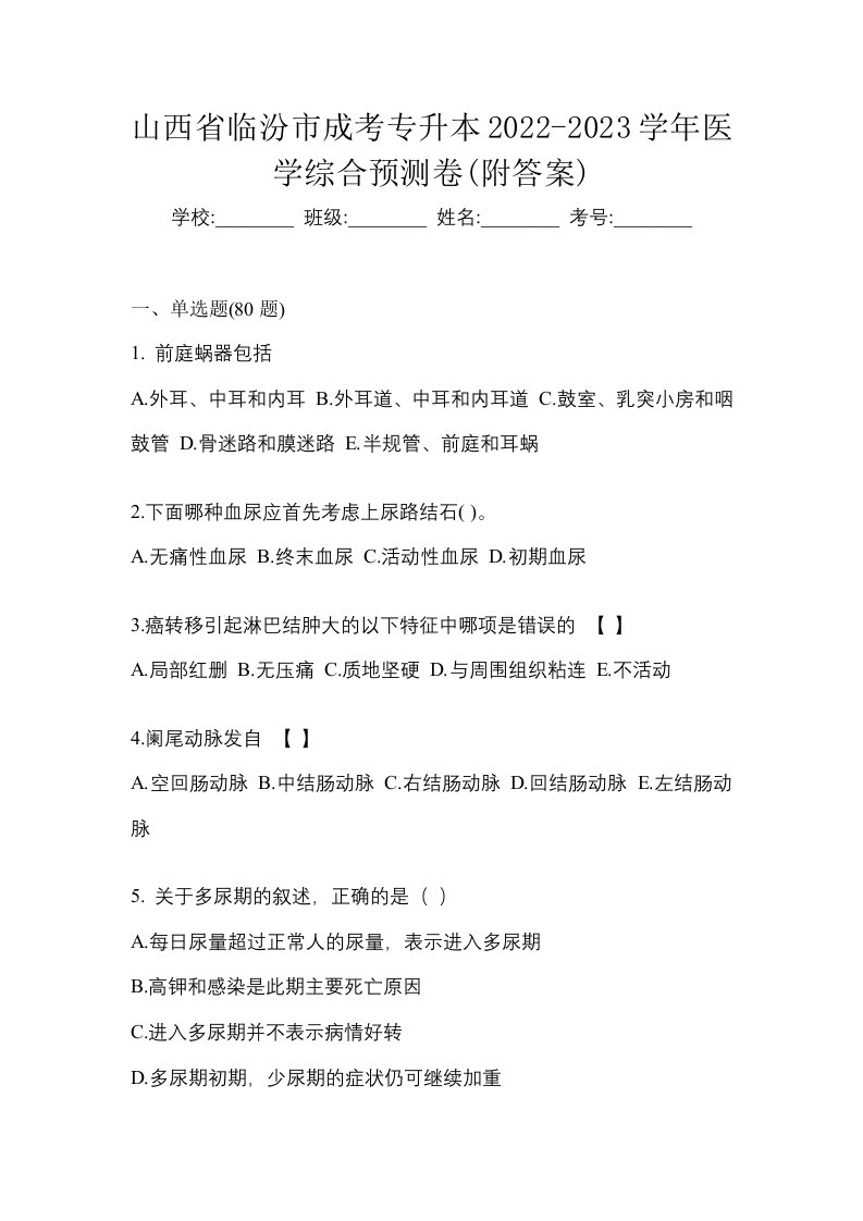 山西省临汾市成考专升本2022-2023学年医学综合预测卷附答案